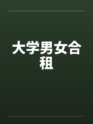 大学男女合租封面