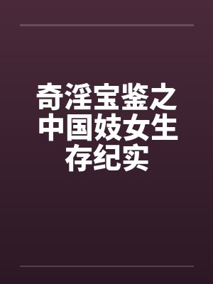 奇淫宝鉴之中国妓女生存纪实封面