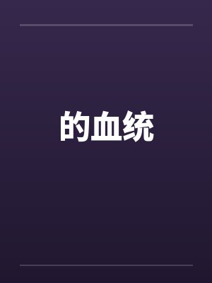 的血统封面