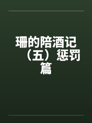 珊的陪酒记（五）惩罚篇封面
