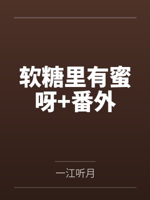 周凛冬汤蜜封面