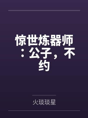 惊世炼器师：公子，不约by不璃封面
