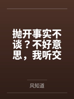 抛开事实不谈?不好意思,我听交警的封面