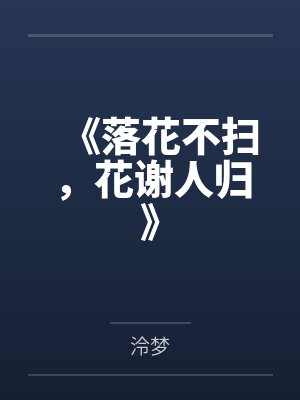 《落花不扫，花谢人归》封面