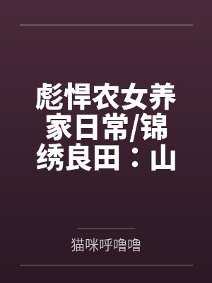 彪悍农女养家日常/锦绣良田：山里汉狂宠悍妻！by猫咪呼噜噜封面
