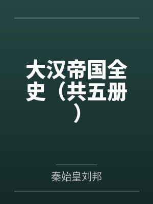 大汉帝国全史(共五册)封面