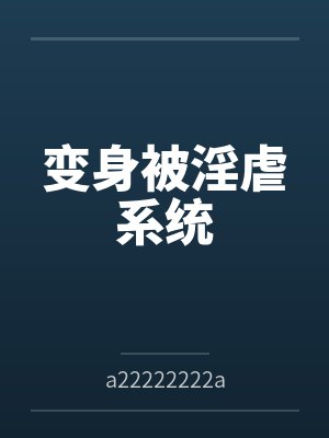 洁铃蕾娜封面