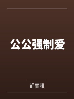 沈黛裴砚深封面