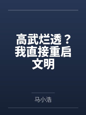 高武烂透?我直接重启文明封面