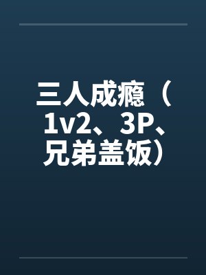 三人成瘾(1v2、3P、兄弟盖饭)封面