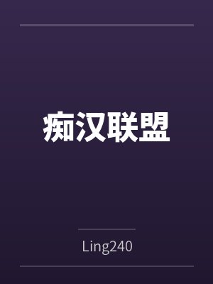 痴汉联盟笔趣阁无弹窗封面