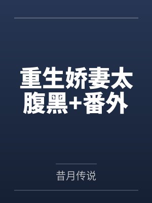重生娇妻太腹黑+番外封面