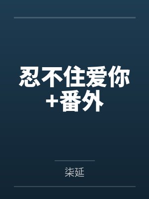 忍不住爱你+番外by柒延封面