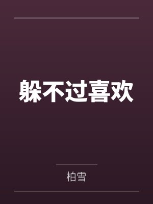 躲不过喜欢封面