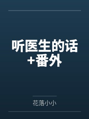 听医生的话+番外封面