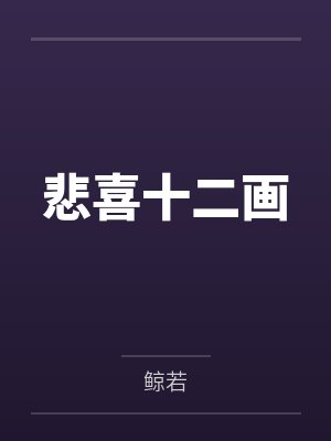 裴雪颂竹聿名悲喜十二画封面
