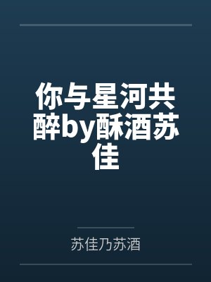 你与星河共醉by酥酒苏佳封面