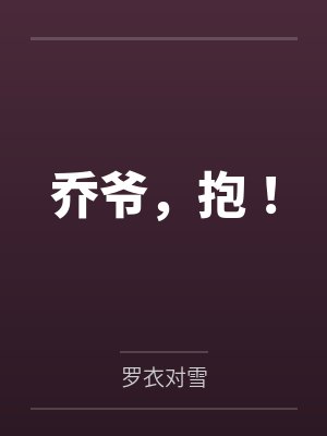 乔乘帆肖似似乔爷，抱！封面