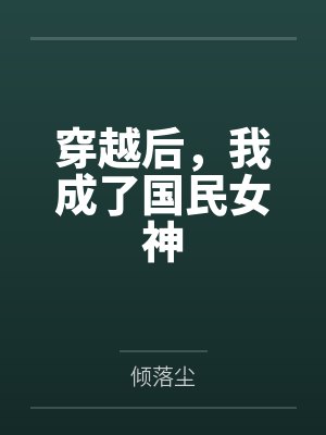 穿越后，我成了国民女神by倾落尘笔趣阁无弹窗封面