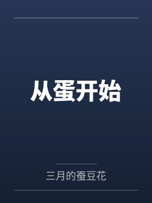 龙行衍白凛从蛋开始封面