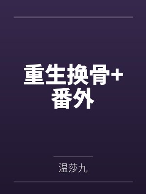 叶衍白枫重生换骨+番外封面
