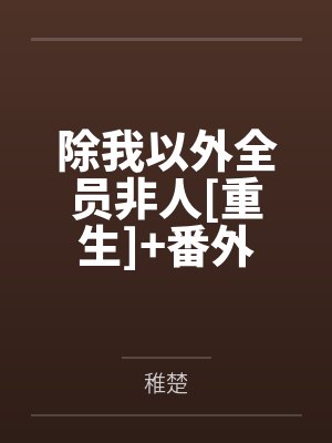 卫桓云永昼除我以外全员非人[重生]+番外封面