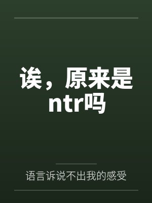 诶,原来是ntr吗封面
