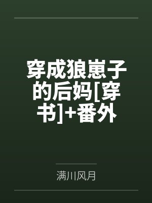 穿成狼崽子的后妈[穿书]+番外封面