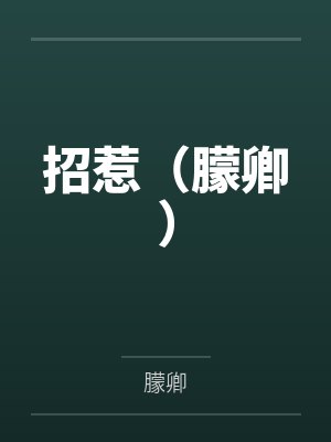 招惹（朦卿）封面