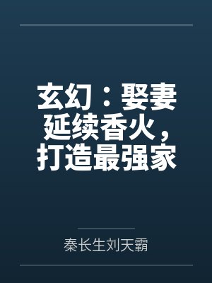 玄幻:娶妻延续香火,打造最强家族!封面