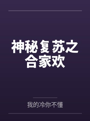 神秘复苏之合家欢封面