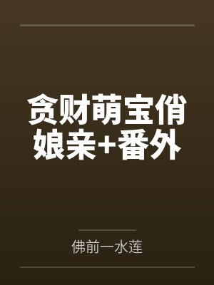 贪财萌宝俏娘亲+番外封面