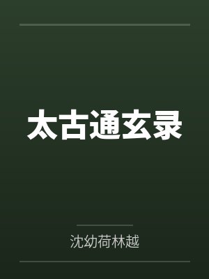太古通玄录封面