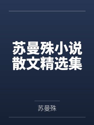 苏曼殊著作品集封面