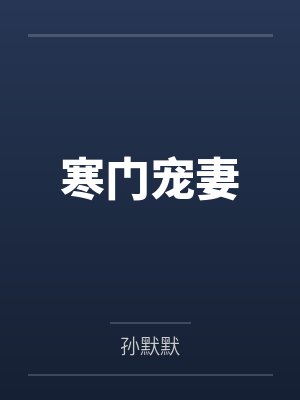 寒门宠妻by孙默默封面