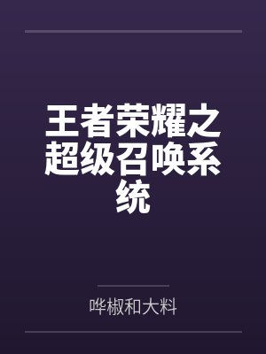 吕小凡妲己封面