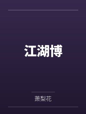 陆清风郜英江湖博封面
