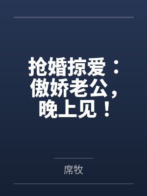 秦念笙江尹深抢婚掠爱：傲娇老公，晚上见！封面