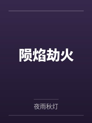 陨焰劫火封面