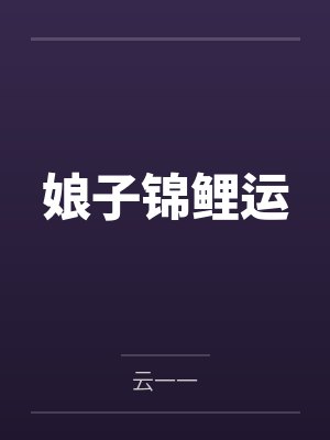 娘子锦鲤运by云一一封面