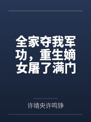 全家夺我军功，重生嫡女屠了满门封面