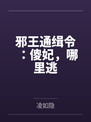 邪王通缉令：傻妃，哪里逃封面