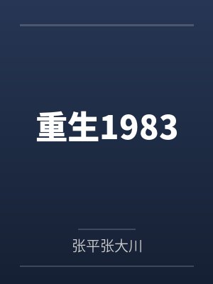 重生1983封面