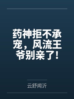 药神拒不承宠,风流王爷别亲了!封面