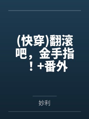 (快穿)翻滚吧，金手指！+番外封面