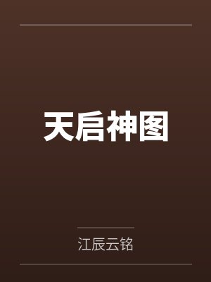 天启神图封面