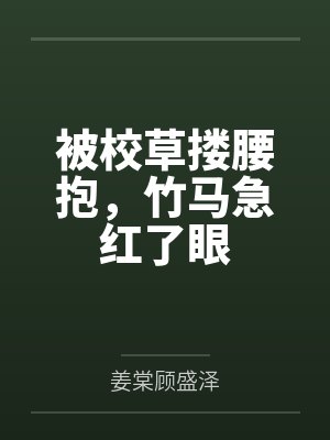 被校草搂腰抱，竹马急红了眼封面