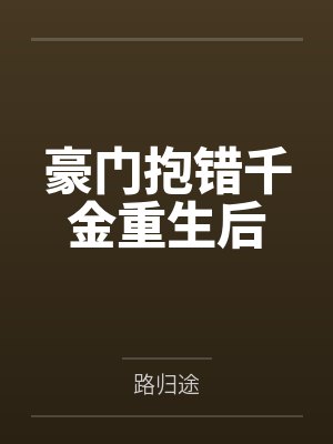 豪门千金报错重生后路归途封面