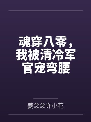 魂穿八零,我被清冷军官宠弯腰封面