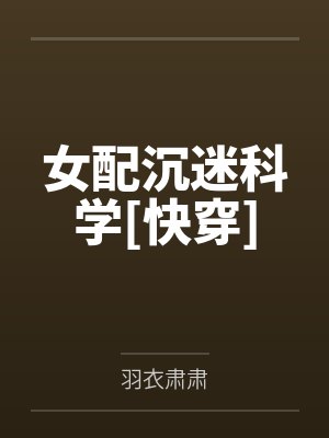 女配沉迷科学txt百度网盘封面